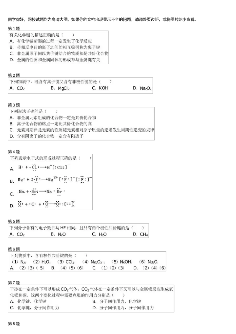 《25963_高中化学必修2春季化学键专题-e7c7d1566ca4_学而思高一全套_高一旧录播课程各种版本_高一各科年卡合集_39261高一化学必修年卡-必修1、2(人教版)郑瑞》第1页预览