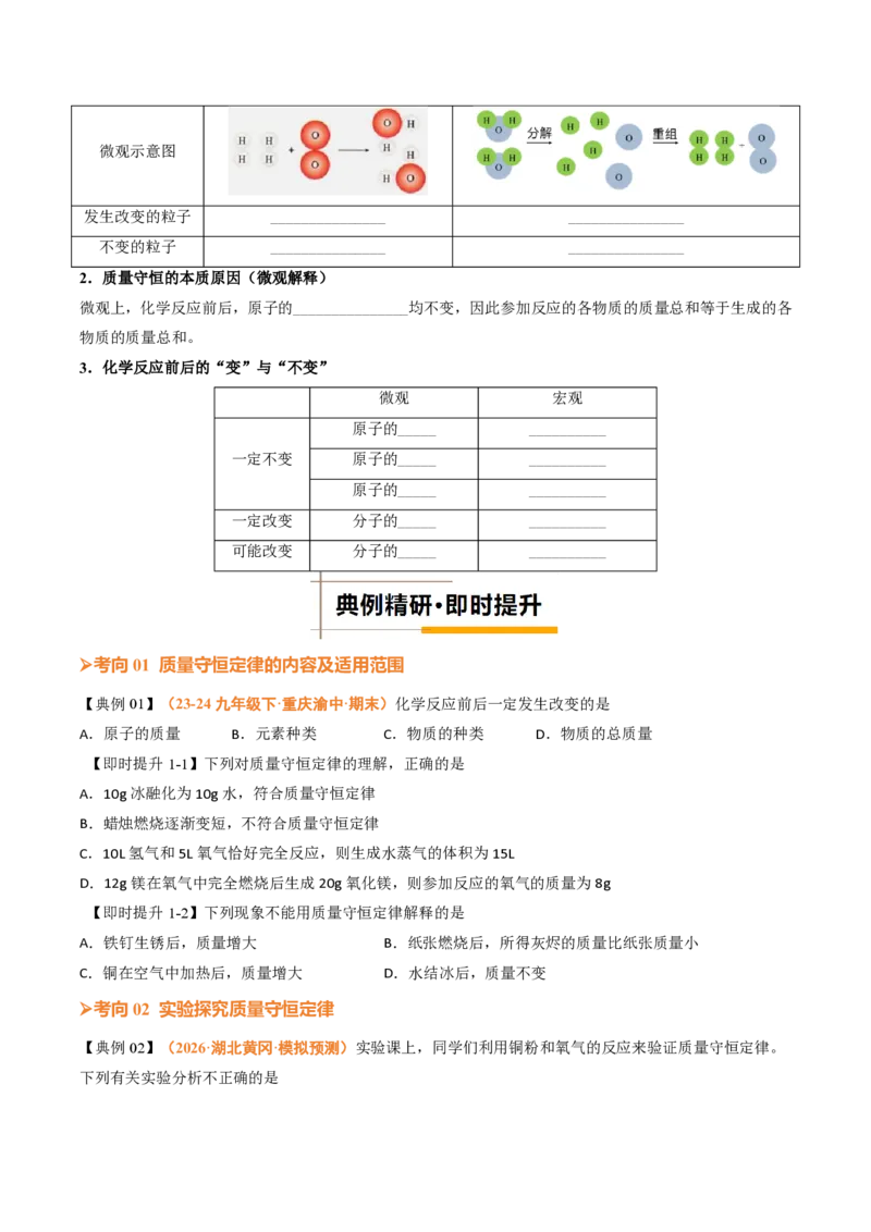 《人教2026版《暑假培优讲义》第19讲质量守恒定律（暑假培优讲义）（原卷版）_26秋初中教辅资料_26秋初中《暑假预习》_学科网上好课2026年9年级《暑假培优讲义》化学（人教版）》第4页预览