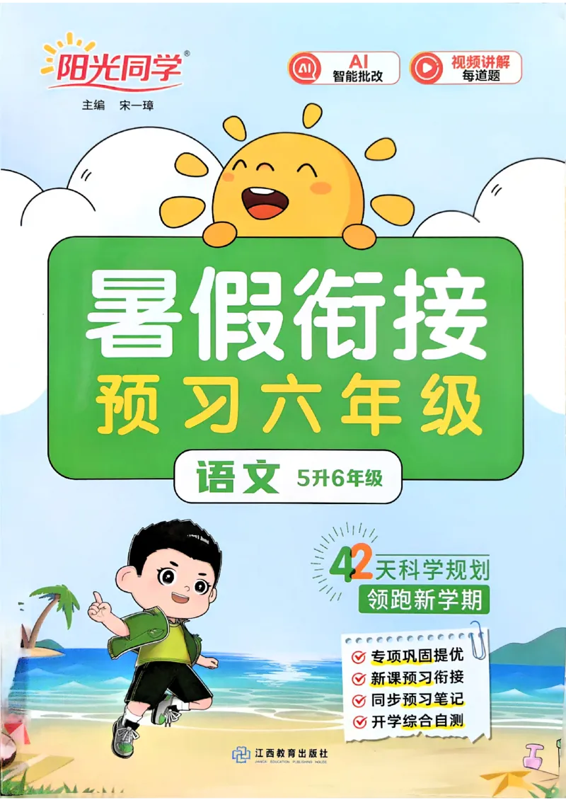 《26秋暑假衔接阳光同学语文5升6_26秋小学初中各机构教辅大合集（一本、教材帮、阳光同学、王朝霞、实验班、小典中点、上分卷、白欧、课堂笔记等等）_26秋小学教辅资料》第1页预览
