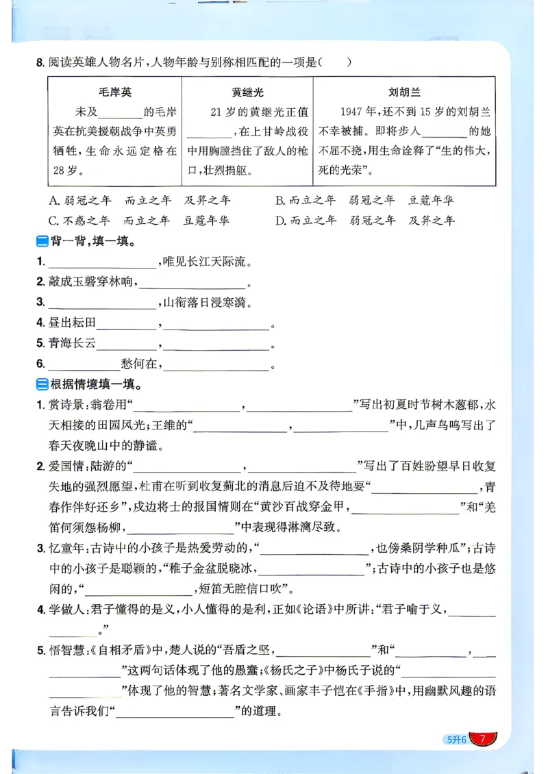 《26秋暑假衔接阳光同学语文5升6_26秋小学初中各机构教辅大合集（一本、教材帮、阳光同学、王朝霞、实验班、小典中点、上分卷、白欧、课堂笔记等等）_26秋小学教辅资料》第10页预览