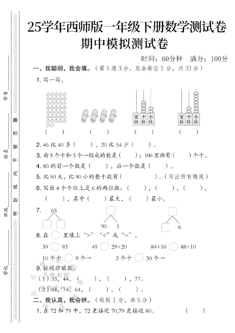 《25春西师版一年级下册数学期中模拟测试卷SY(1)_1年级下册同步教辅_1下-数学_一下数学-单元+期中+期末试卷_数学-西师版资料_一下数学《西师版》期中试卷》第1页预览