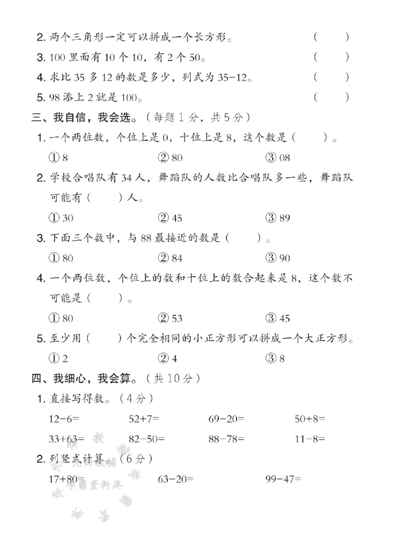 《25春西师版一年级下册数学期中模拟测试卷SY(1)_1年级下册同步教辅_1下-数学_一下数学-单元+期中+期末试卷_数学-西师版资料_一下数学《西师版》期中试卷》第2页预览