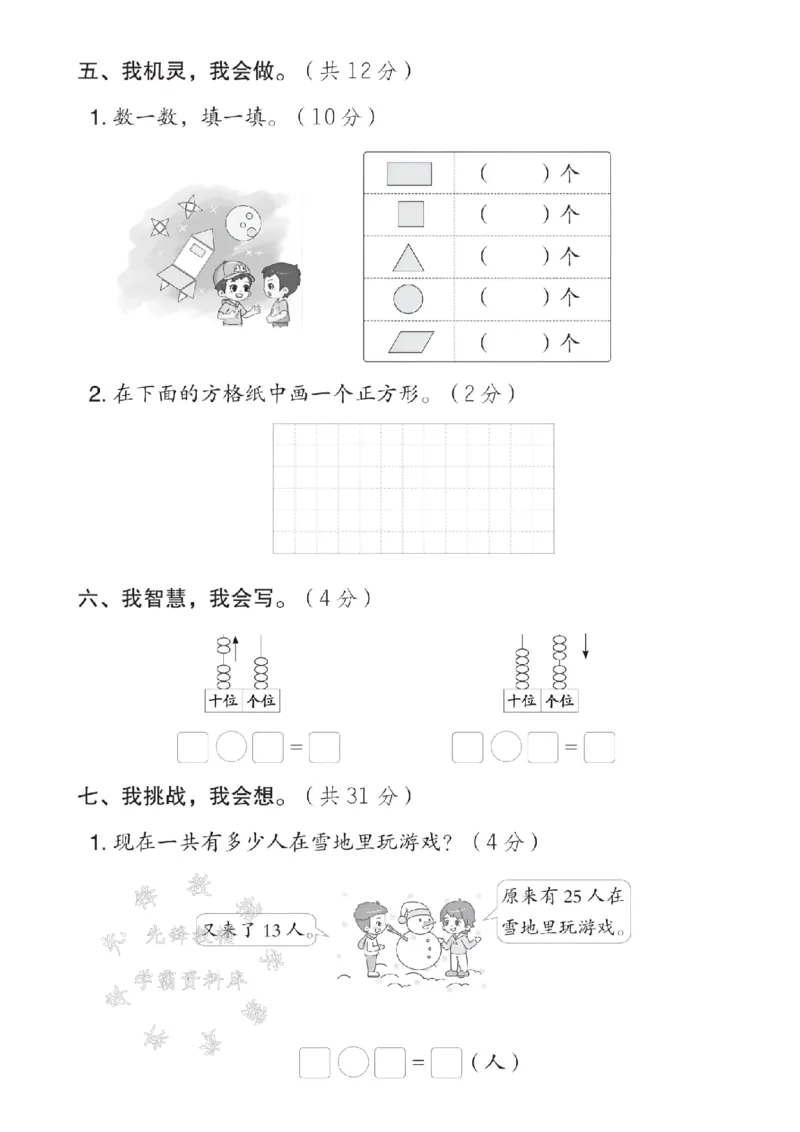 《25春西师版一年级下册数学期中模拟测试卷SY(1)_1年级下册同步教辅_1下-数学_一下数学-单元+期中+期末试卷_数学-西师版资料_一下数学《西师版》期中试卷》第3页预览