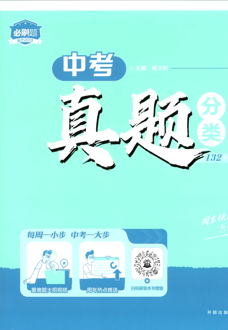 《试卷历史A4_2027版初中《必刷题》真题分类周周练（历史）》第1页预览