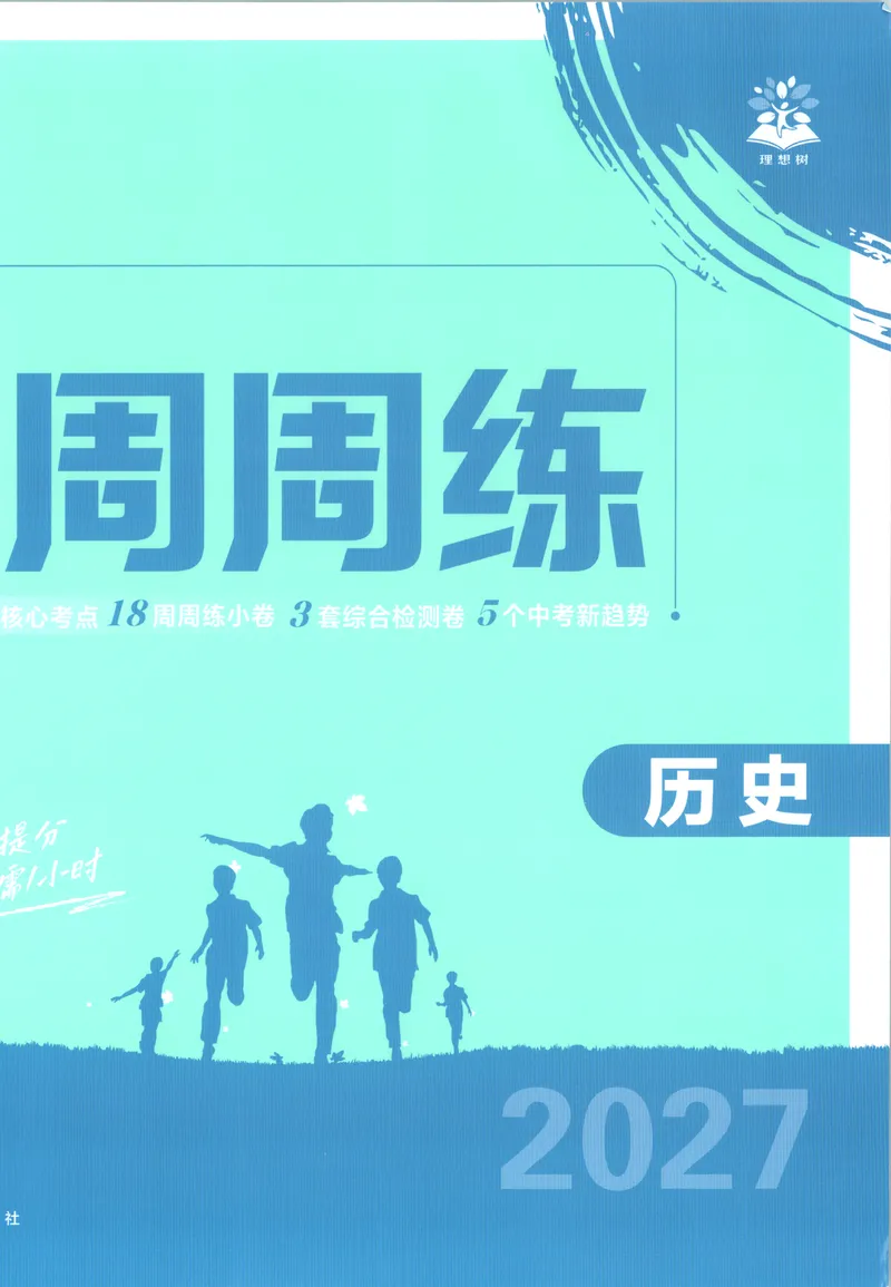 《试卷历史A4_2027版初中《必刷题》真题分类周周练（历史）》第2页预览