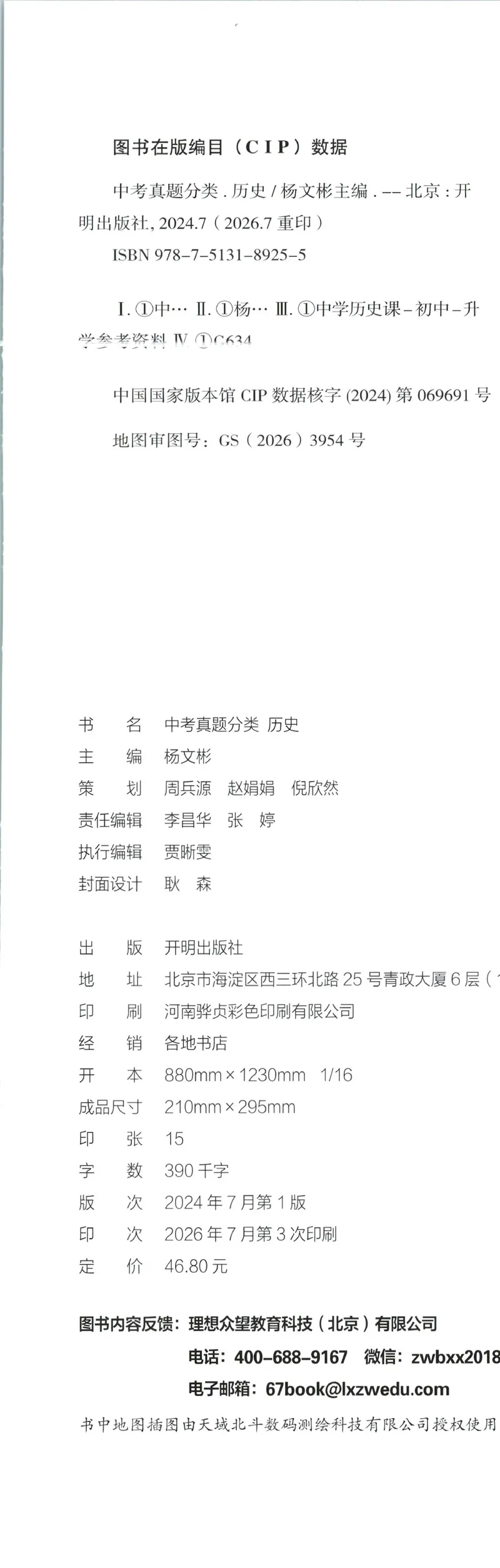 《试卷历史A4_2027版初中《必刷题》真题分类周周练（历史）》第3页预览