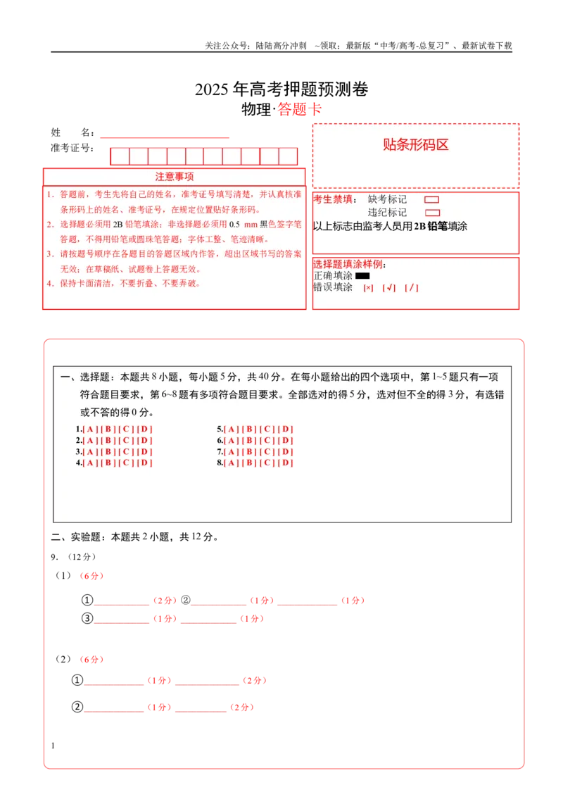 《物理（天津卷02）（答题卡）A4版_04-物理-高考总复习_专项复习_2025年_2025年高考押题预测卷（多地区）物理》第1页预览