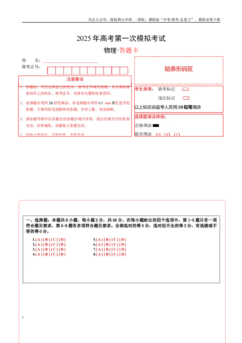 《物理（天津卷）（答题卡）A4版_04-物理-高考总复习_专项复习_2025年_2025年高考第一二三次模拟卷（多地区）物理_2025年高考物理第一次模拟卷24套》第1页预览