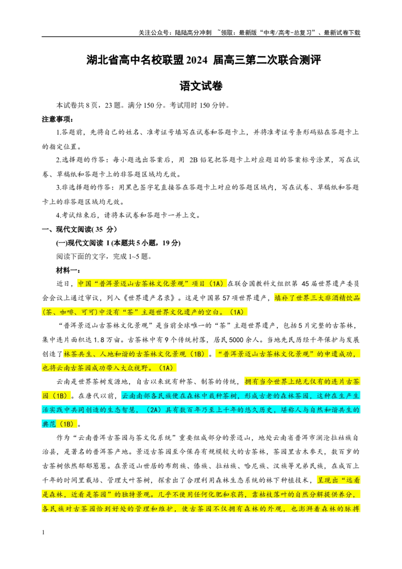 《湖北省高中名校联盟2023-学年高三上学期第二次联合测评语文试题（彩色批注版）_专项复习_2024年_2024年高考语文备考：各省市模拟试卷彩色批注解析宝鉴_资料》第1页预览