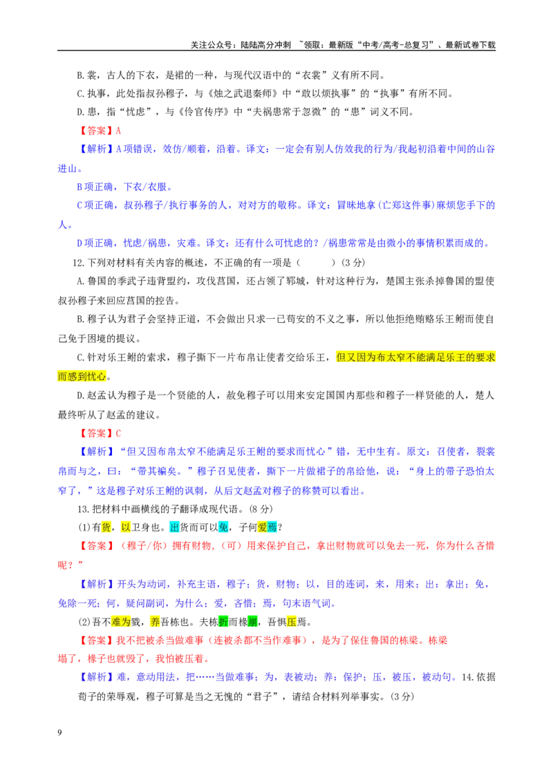 《湖北省高中名校联盟2023-学年高三上学期第二次联合测评语文试题（彩色批注版）_专项复习_2024年_2024年高考语文备考：各省市模拟试卷彩色批注解析宝鉴_资料》第9页预览