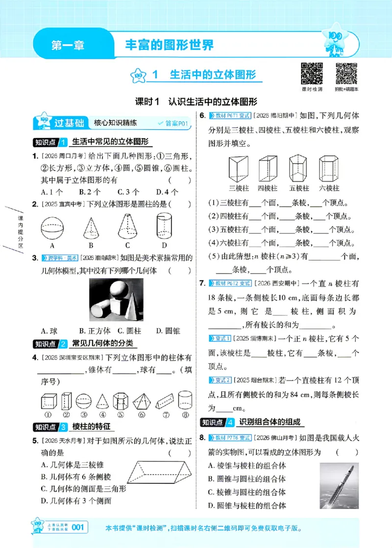 《26秋一遍过七上数学北师主书_26秋小学初中各机构教辅大合集（一本、教材帮、阳光同学、王朝霞、实验班、小典中点、上分卷、白欧、课堂笔记等等）_26秋初中教辅资料》第1页预览
