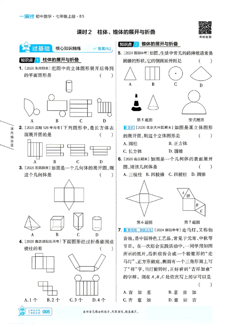 《26秋一遍过七上数学北师主书_26秋小学初中各机构教辅大合集（一本、教材帮、阳光同学、王朝霞、实验班、小典中点、上分卷、白欧、课堂笔记等等）_26秋初中教辅资料》第5页预览