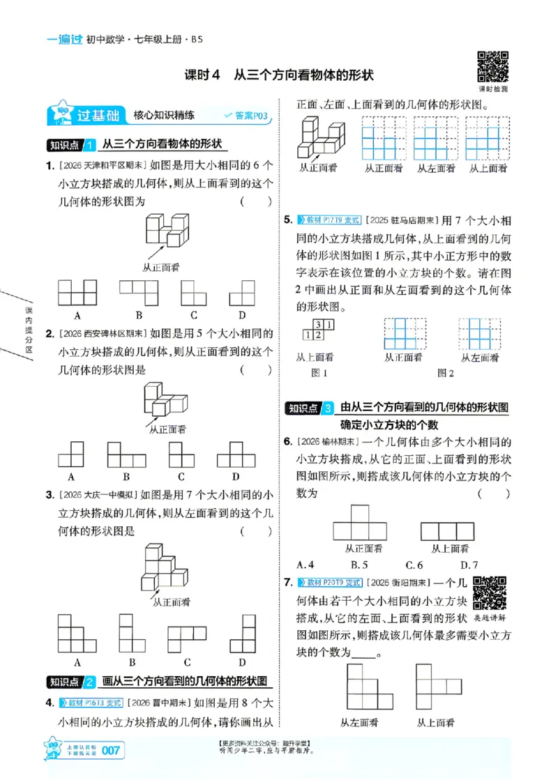 《26秋一遍过七上数学北师主书_26秋小学初中各机构教辅大合集（一本、教材帮、阳光同学、王朝霞、实验班、小典中点、上分卷、白欧、课堂笔记等等）_26秋初中教辅资料》第7页预览