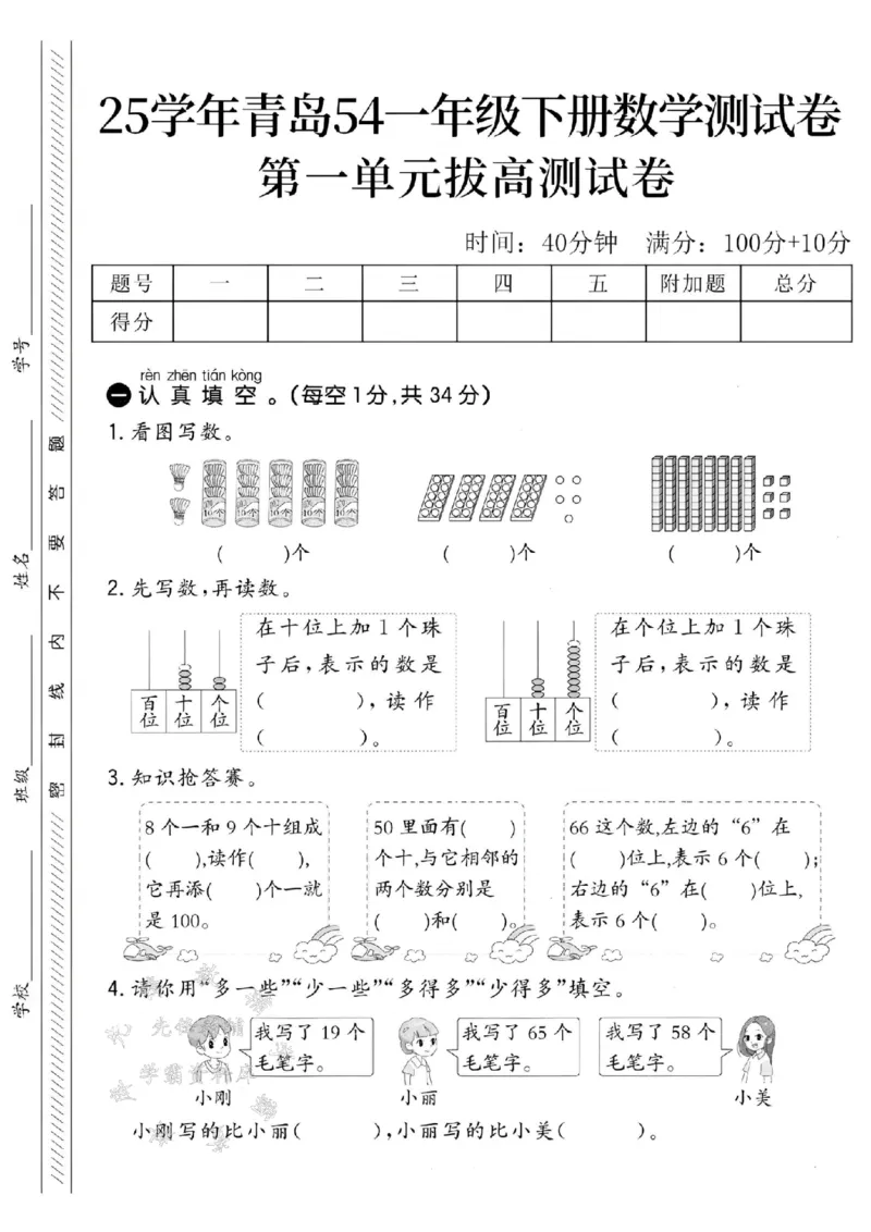 《25学年青岛54一下数学第一单元拔高测试卷-27个羽毛球SY_1年级下册同步教辅_1下-数学_一下数学-单元+期中+期末试卷_数学-青岛54版资料》第1页预览