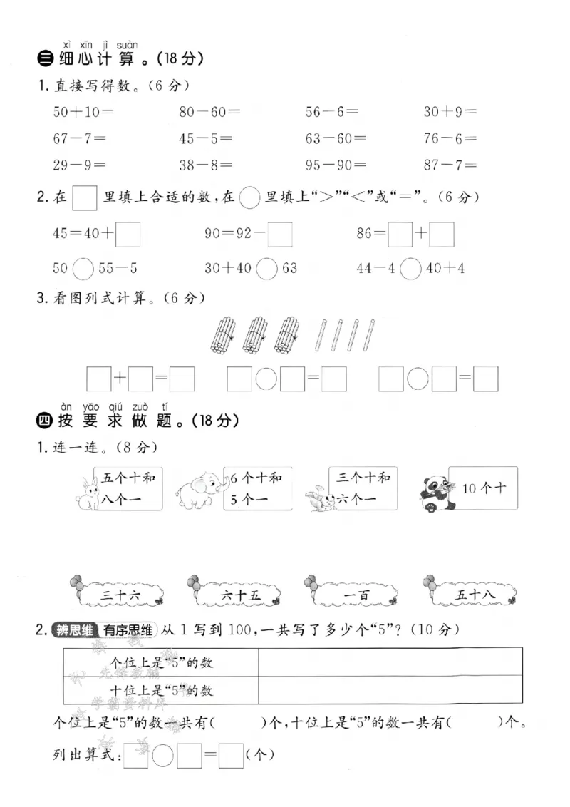 《25学年青岛54一下数学第一单元拔高测试卷-27个羽毛球SY_1年级下册同步教辅_1下-数学_一下数学-单元+期中+期末试卷_数学-青岛54版资料》第3页预览
