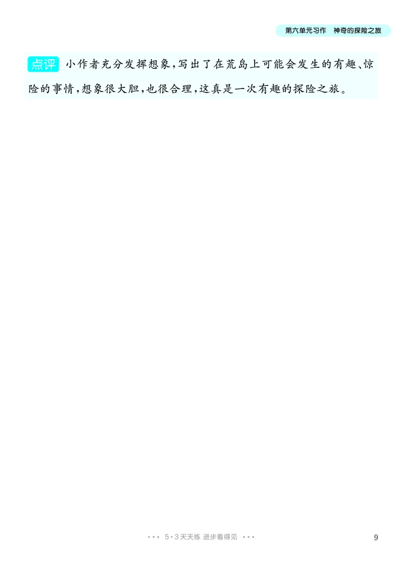 《5.五年级下册习作：神奇的探险之旅_26秋小学初中各机构教辅大合集（一本、教材帮、阳光同学、王朝霞、实验班、小典中点、上分卷、白欧、课堂笔记等等）_26秋小学教辅资料》第10页预览