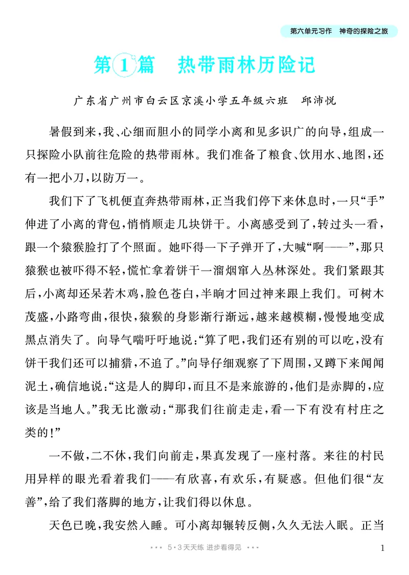 《5.五年级下册习作：神奇的探险之旅_26秋小学初中各机构教辅大合集（一本、教材帮、阳光同学、王朝霞、实验班、小典中点、上分卷、白欧、课堂笔记等等）_26秋小学教辅资料》第2页预览