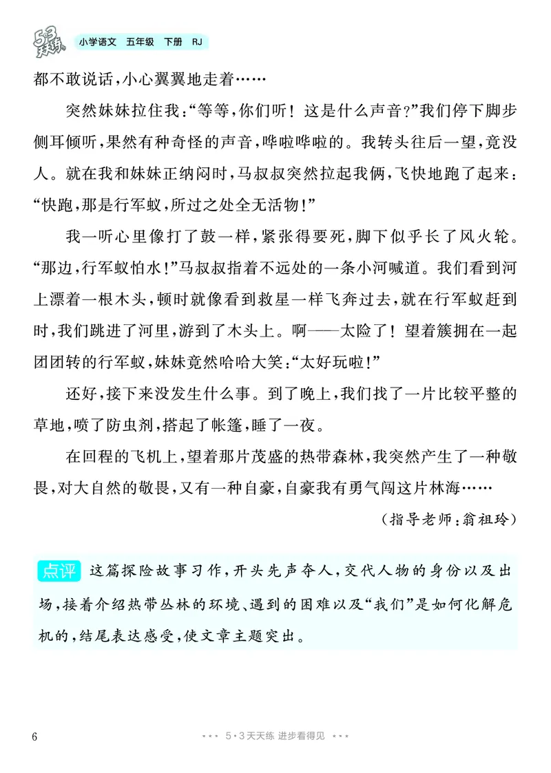 《5.五年级下册习作：神奇的探险之旅_26秋小学初中各机构教辅大合集（一本、教材帮、阳光同学、王朝霞、实验班、小典中点、上分卷、白欧、课堂笔记等等）_26秋小学教辅资料》第7页预览