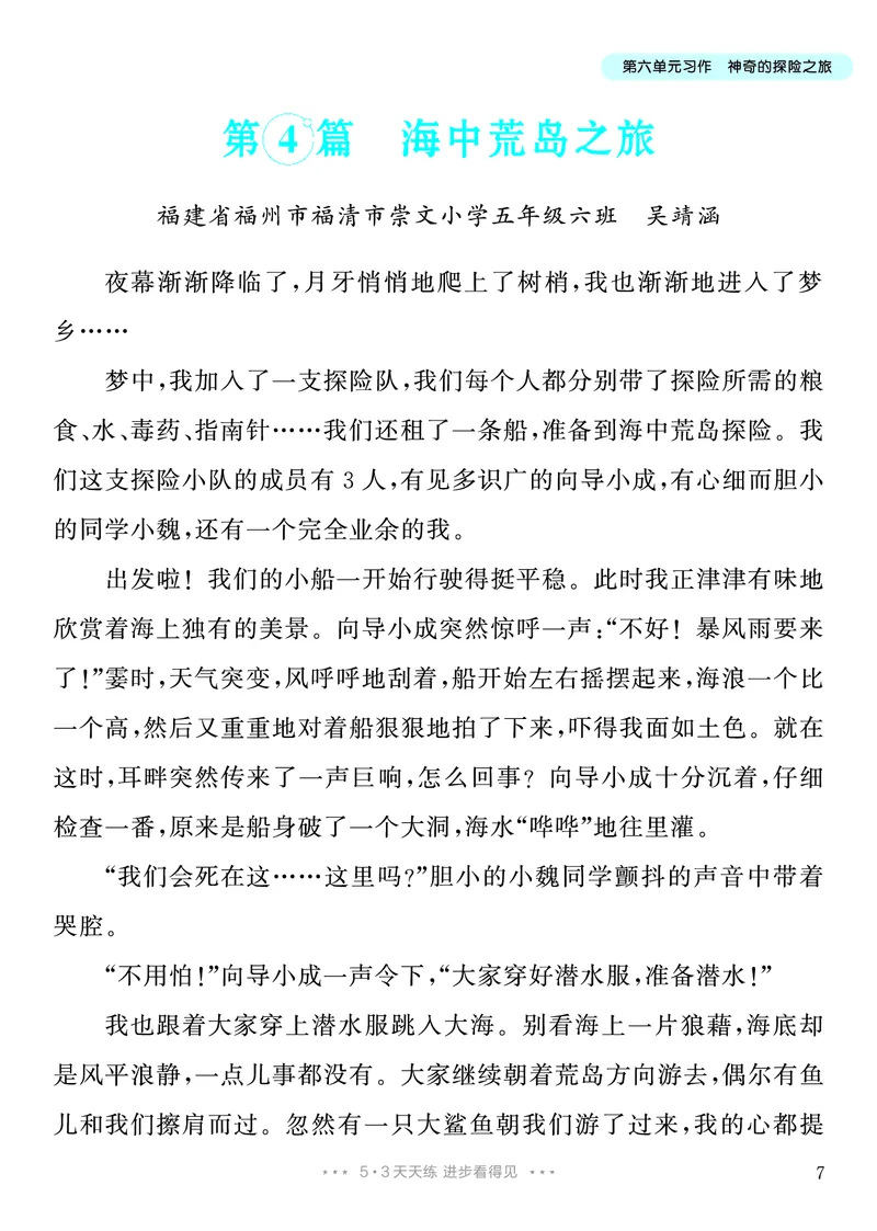《5.五年级下册习作：神奇的探险之旅_26秋小学初中各机构教辅大合集（一本、教材帮、阳光同学、王朝霞、实验班、小典中点、上分卷、白欧、课堂笔记等等）_26秋小学教辅资料》第8页预览