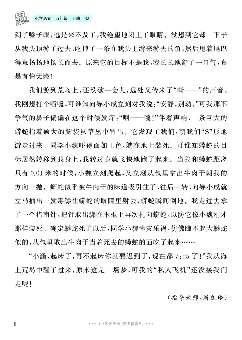 《5.五年级下册习作：神奇的探险之旅_26秋小学初中各机构教辅大合集（一本、教材帮、阳光同学、王朝霞、实验班、小典中点、上分卷、白欧、课堂笔记等等）_26秋小学教辅资料》第9页预览
