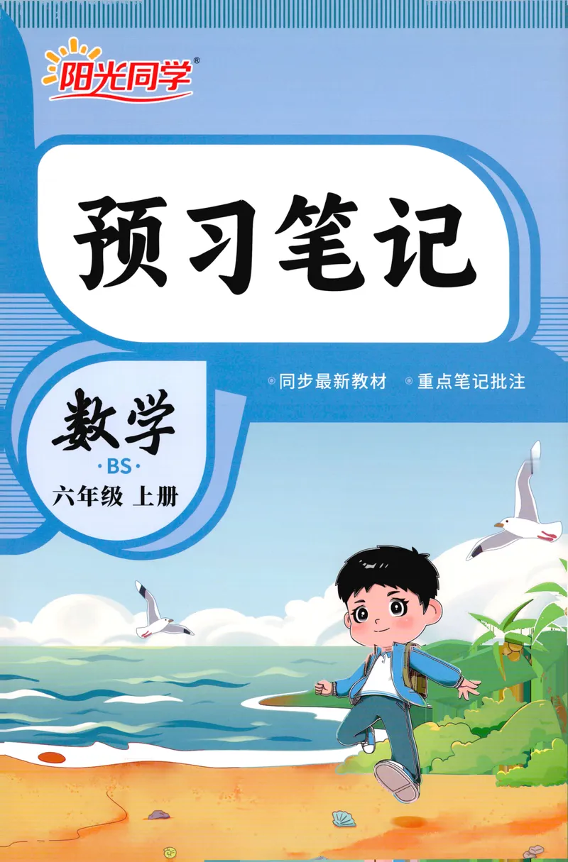 《26秋6上数学预习笔记（北师版）_26秋小学初中各机构教辅大合集（一本、教材帮、阳光同学、王朝霞、实验班、小典中点、上分卷、白欧、课堂笔记等等）_26秋小学教辅资料》第1页预览