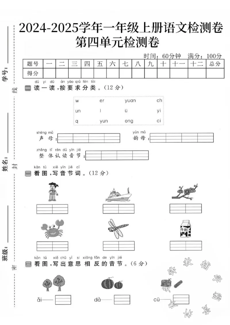 《24秋一年级上册语文第四单元检测卷-小女孩_SY_1年级上册同步教辅_1上语文_一上语文-单元+期中+期末卷_一上语文单元卷》第1页预览