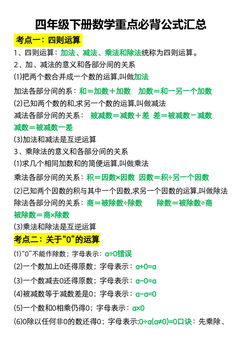 《_4年级下册同步教辅_四下数学_四下数学通用重点必背+专项_四年级（下）数学重点必背公式汇总》第1页预览