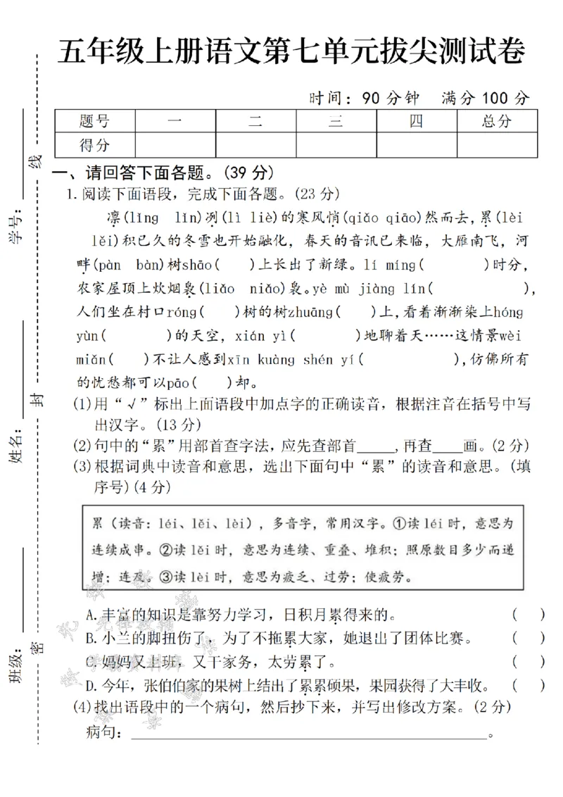 《24年五上语文第七单元拔尖测试卷-凛冽-SY_5年级上册同步教辅_5上语文_五上语文单元+期中+期末卷_五上语文单元卷》第1页预览