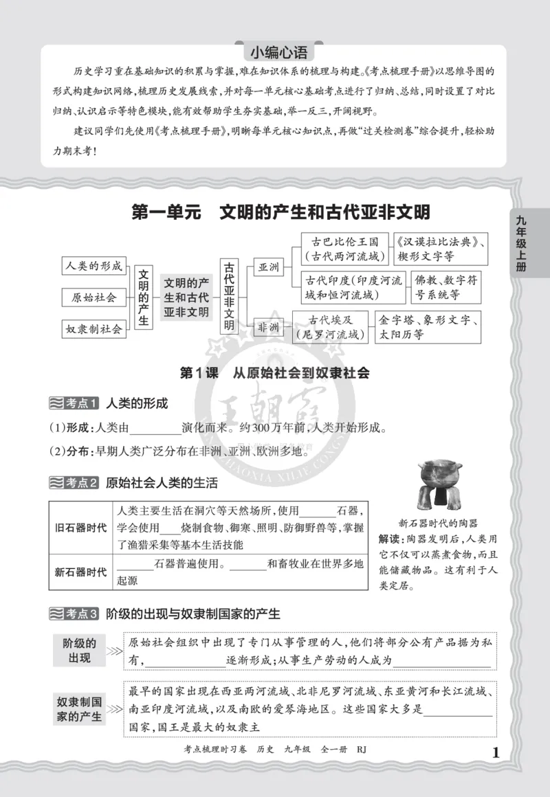《2027历史9年级全一册-考点梳理手册_2027版初中《王朝霞考点梳理手册》9年级上册（历史）》第1页预览