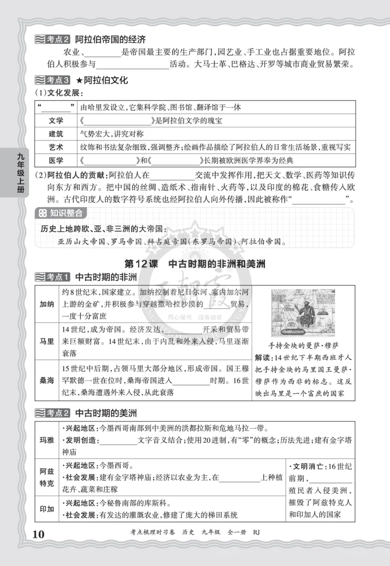 《2027历史9年级全一册-考点梳理手册_2027版初中《王朝霞考点梳理手册》9年级上册（历史）》第10页预览