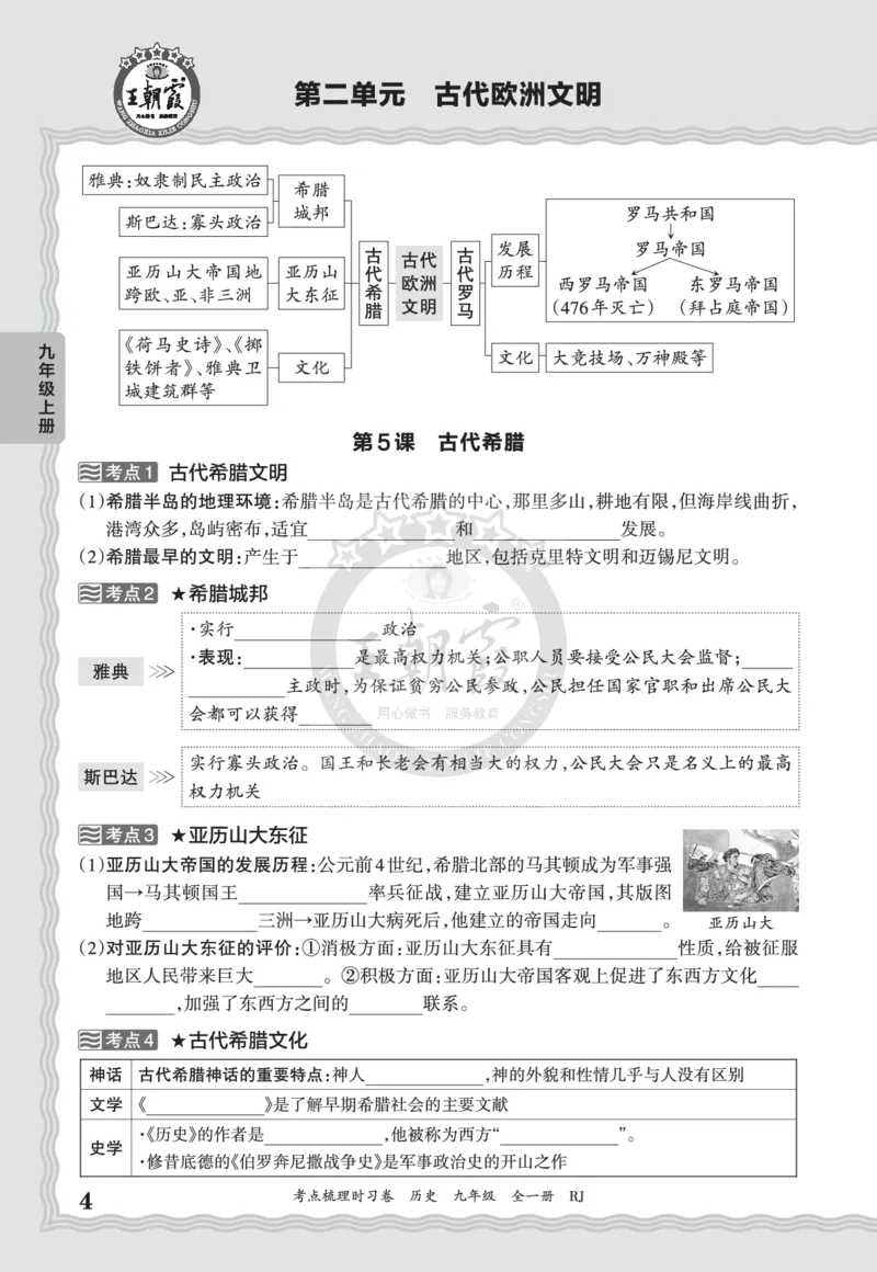 《2027历史9年级全一册-考点梳理手册_2027版初中《王朝霞考点梳理手册》9年级上册（历史）》第4页预览