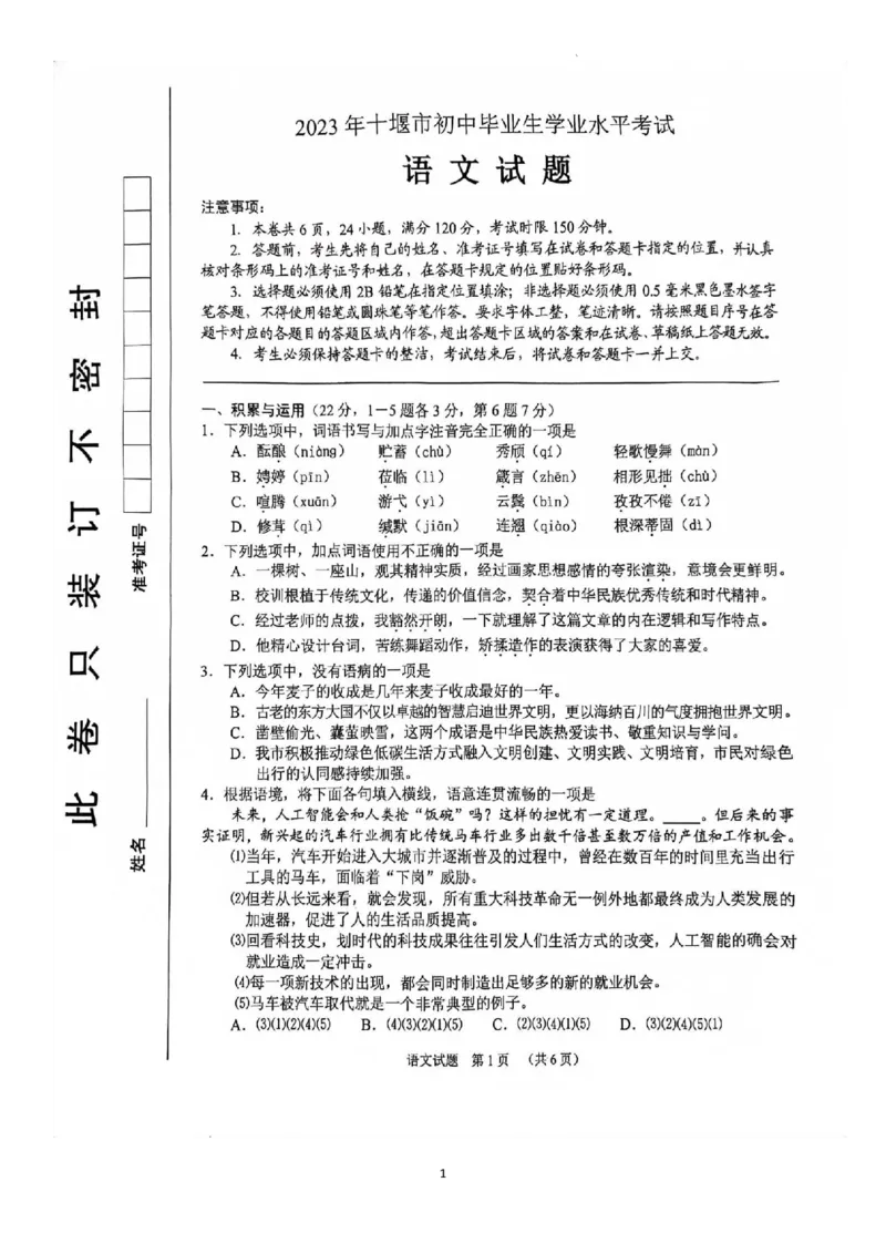 《2023湖北十堰语文试卷(PDF版)_历年中考真题2013-2025_初中语文历年中考真题（2013-2025）_初中语文历年中考真题（2013-2023）_21湖北地区试卷》第1页预览