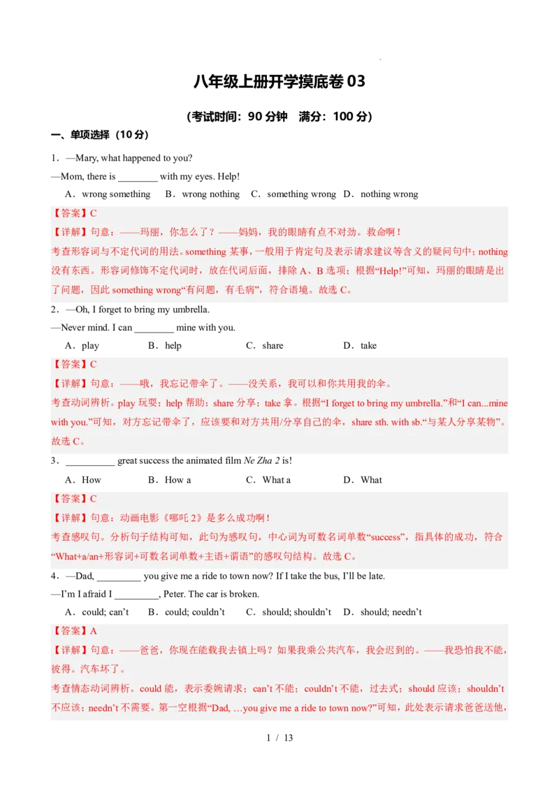 《人教2026版《暑假收心卷》开学摸底卷03（解析版）_26秋小学初中各机构教辅大合集（一本、教材帮、阳光同学、王朝霞、实验班、小典中点、上分卷、白欧、课堂笔记等等）》第1页预览