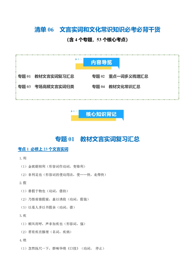 《清单06文言实词和文化常识知识必考必背干货（知识清单）2026年高考语文终极冲刺讲练测_三轮冲刺_2026年试卷教辅资源等多个文件》第1页预览
