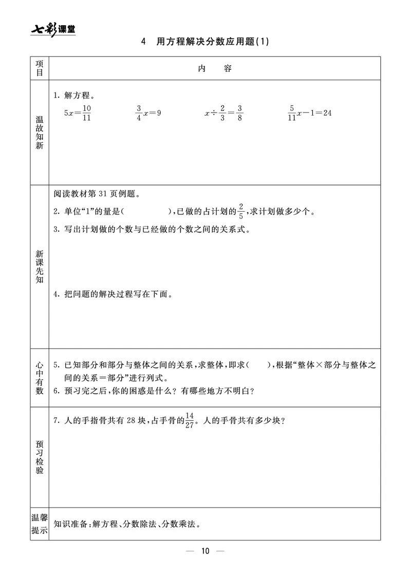 《63制六（上）数学预习《全册预习》青岛版_6年级上册同步教辅_6上数学_六上数学青岛版试卷》第10页预览