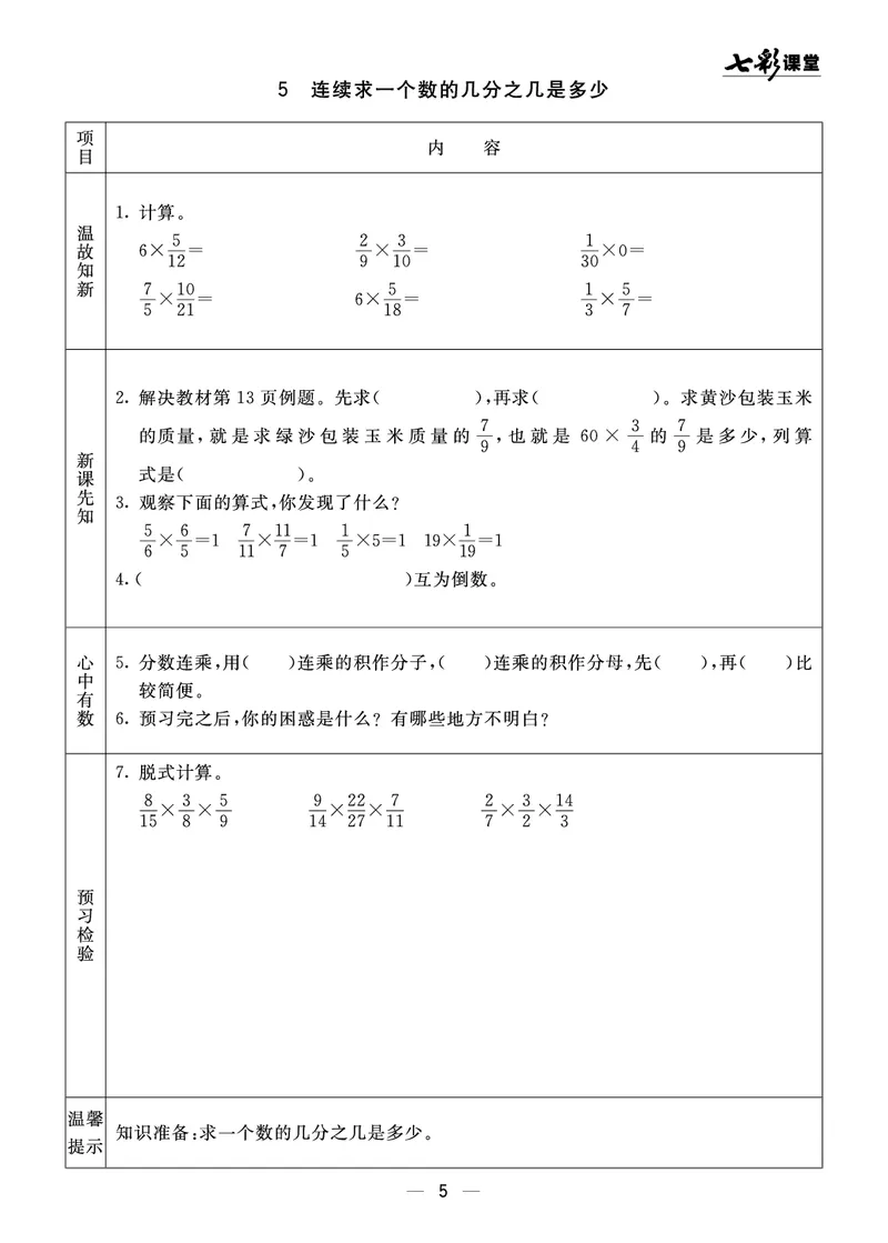 《63制六（上）数学预习《全册预习》青岛版_6年级上册同步教辅_6上数学_六上数学青岛版试卷》第5页预览