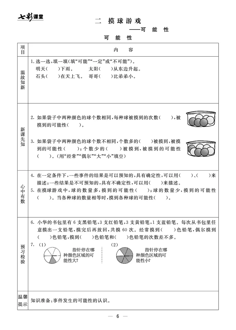 《63制六（上）数学预习《全册预习》青岛版_6年级上册同步教辅_6上数学_六上数学青岛版试卷》第6页预览