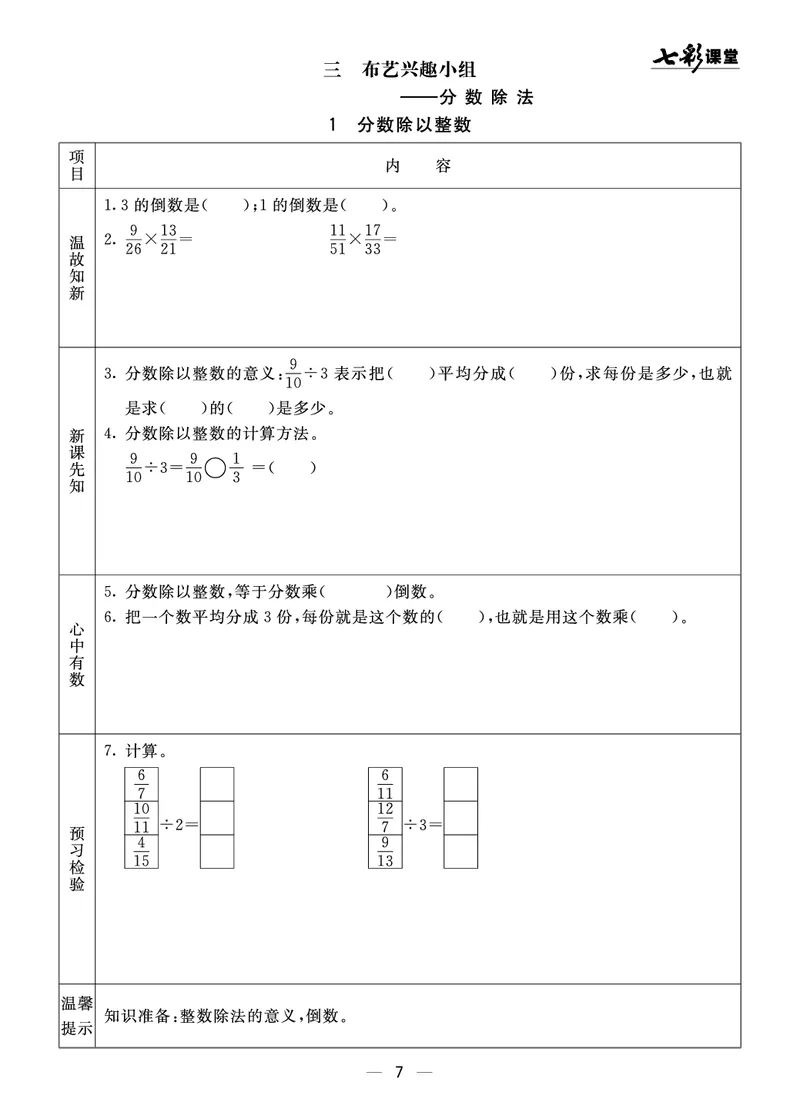 《63制六（上）数学预习《全册预习》青岛版_6年级上册同步教辅_6上数学_六上数学青岛版试卷》第7页预览