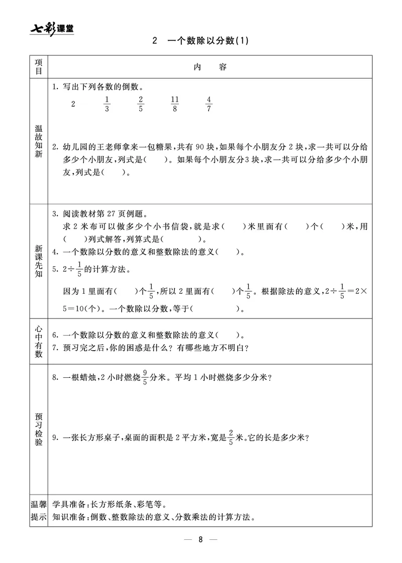《63制六（上）数学预习《全册预习》青岛版_6年级上册同步教辅_6上数学_六上数学青岛版试卷》第8页预览