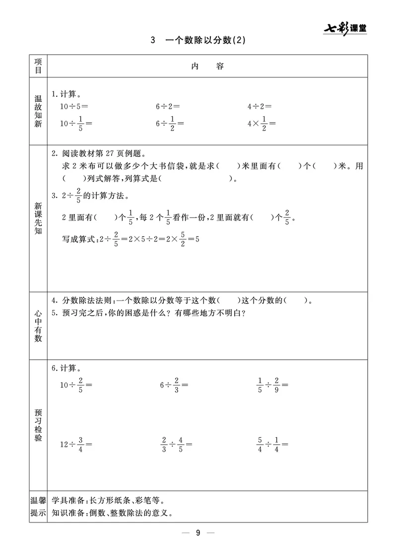 《63制六（上）数学预习《全册预习》青岛版_6年级上册同步教辅_6上数学_六上数学青岛版试卷》第9页预览