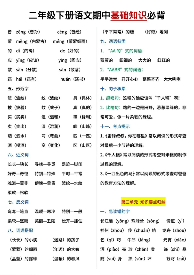《B20131二年级下册期中基础知识必背(1)(微信564455174)_2年级下册同步教辅_2下-语文_二下语文-重点必备资料》第3页预览