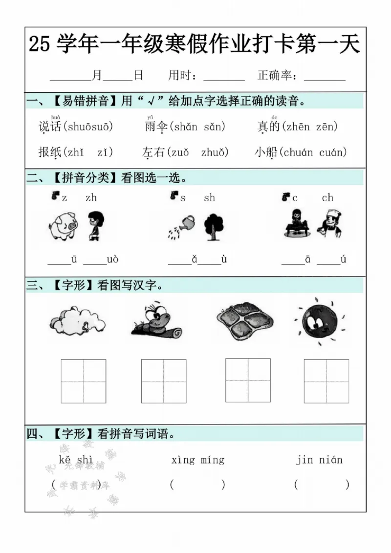 《25学年一年级语文寒假作业20天SY(1)_1年级下册同步教辅_1下-寒假作业》第1页预览