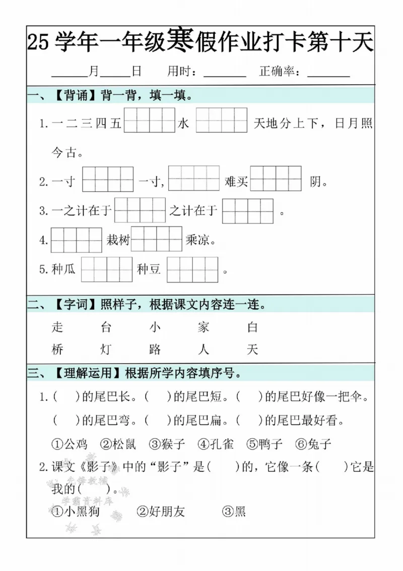 《25学年一年级语文寒假作业20天SY(1)_1年级下册同步教辅_1下-寒假作业》第10页预览