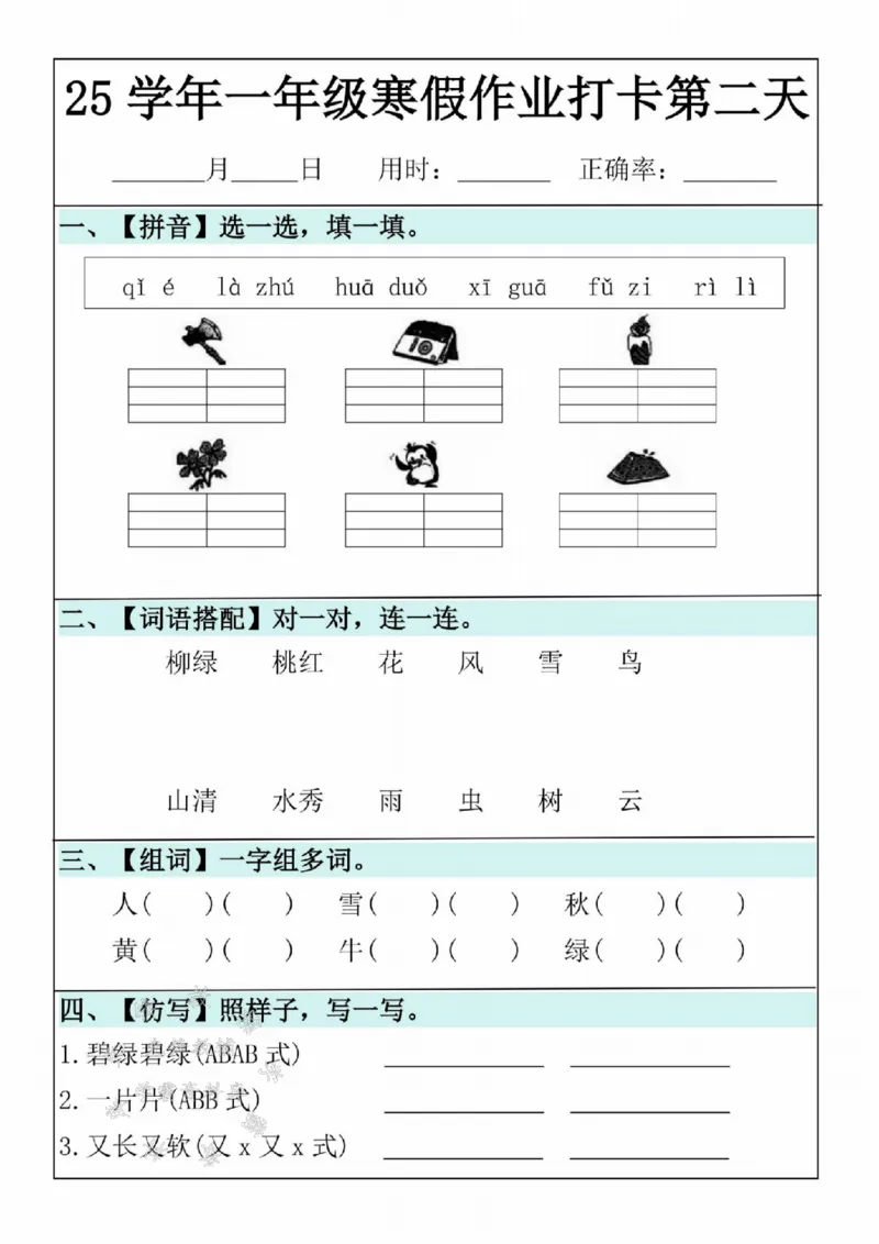 《25学年一年级语文寒假作业20天SY(1)_1年级下册同步教辅_1下-寒假作业》第2页预览