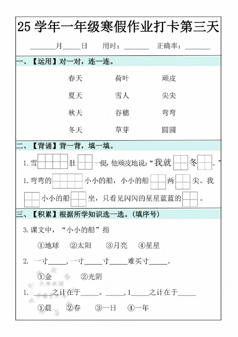 《25学年一年级语文寒假作业20天SY(1)_1年级下册同步教辅_1下-寒假作业》第3页预览