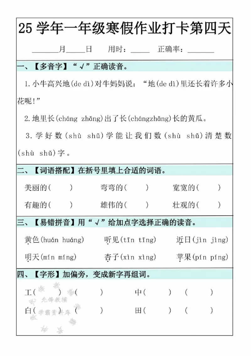 《25学年一年级语文寒假作业20天SY(1)_1年级下册同步教辅_1下-寒假作业》第4页预览