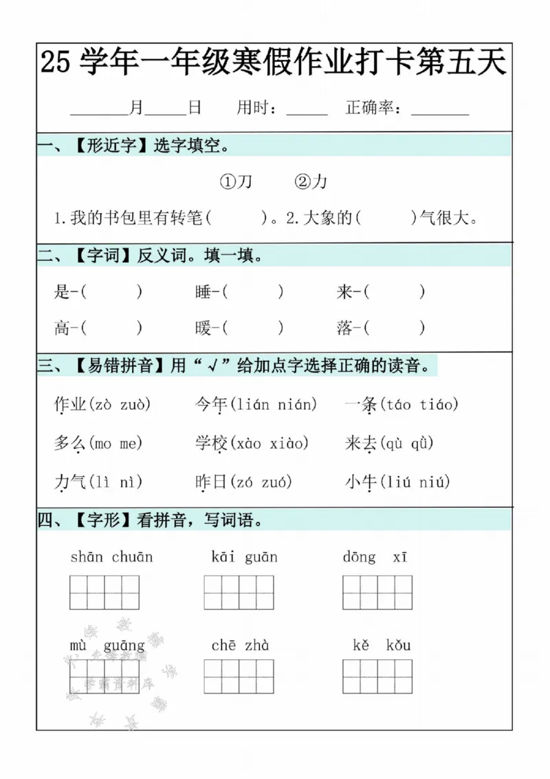 《25学年一年级语文寒假作业20天SY(1)_1年级下册同步教辅_1下-寒假作业》第5页预览