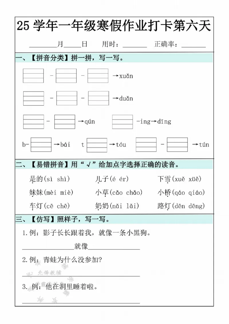 《25学年一年级语文寒假作业20天SY(1)_1年级下册同步教辅_1下-寒假作业》第6页预览