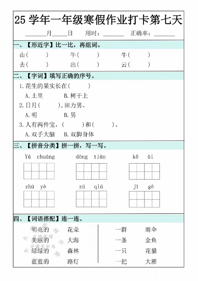 《25学年一年级语文寒假作业20天SY(1)_1年级下册同步教辅_1下-寒假作业》第7页预览