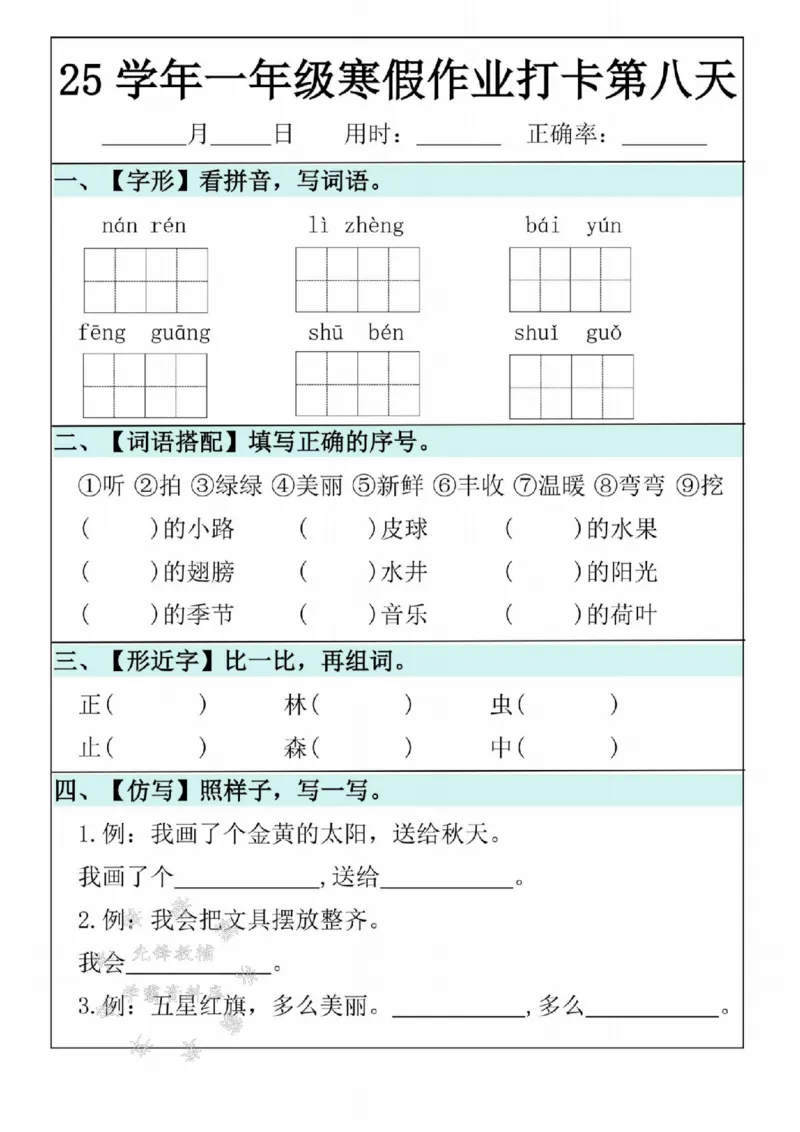 《25学年一年级语文寒假作业20天SY(1)_1年级下册同步教辅_1下-寒假作业》第8页预览